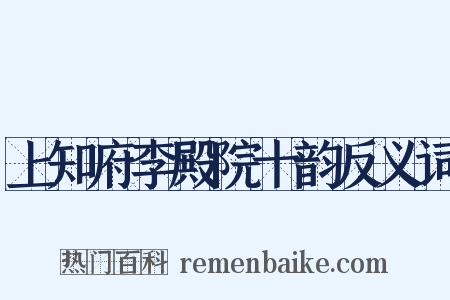 上知府李殿院十韵反义词是什么意思的图片